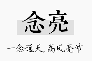 念亮名字的寓意及含义