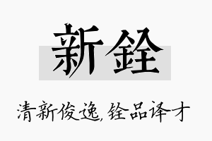 新铨名字的寓意及含义