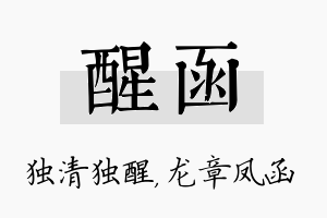 醒函名字的寓意及含义