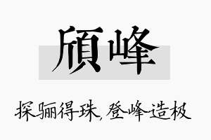 颀峰名字的寓意及含义