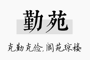 勤苑名字的寓意及含义