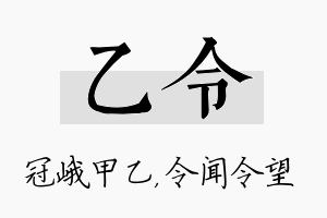 乙令名字的寓意及含义