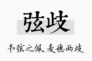 弦歧名字的寓意及含义