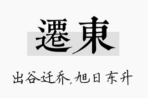 迁东名字的寓意及含义