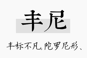 丰尼名字的寓意及含义