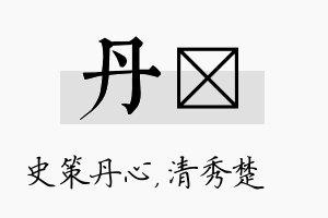 丹妘名字的寓意及含义