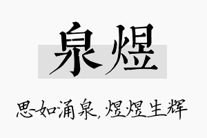 泉煜名字的寓意及含义