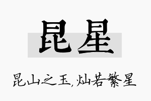 昆星名字的寓意及含义