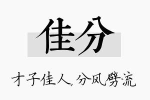 佳分名字的寓意及含义