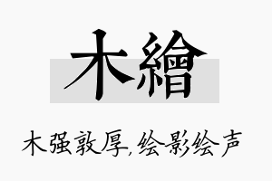 木绘名字的寓意及含义