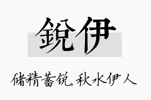 锐伊名字的寓意及含义