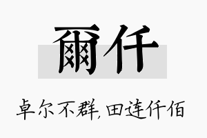 尔仟名字的寓意及含义