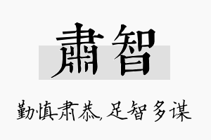 肃智名字的寓意及含义