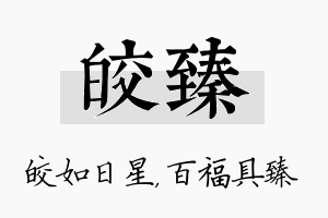 皎臻名字的寓意及含义