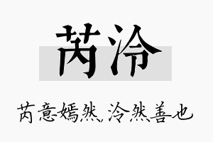 芮泠名字的寓意及含义