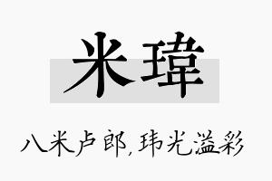 米玮名字的寓意及含义