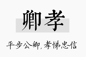 卿孝名字的寓意及含义