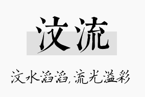 汶流名字的寓意及含义