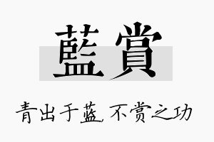 蓝赏名字的寓意及含义