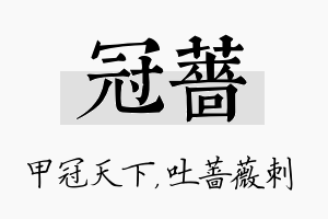 冠蔷名字的寓意及含义