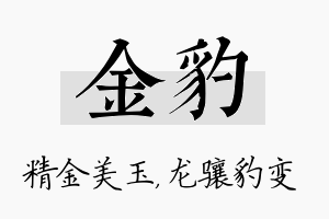 金豹名字的寓意及含义