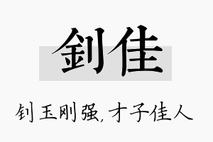 钊佳名字的寓意及含义