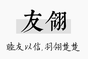 友翎名字的寓意及含义