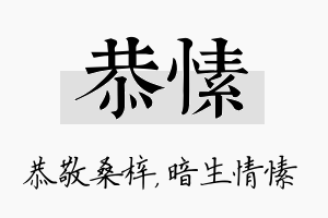 恭愫名字的寓意及含义