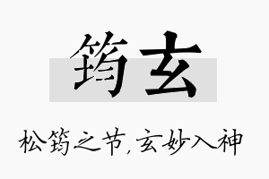 筠玄名字的寓意及含义