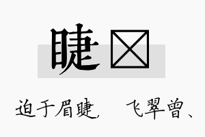 睫翾名字的寓意及含义