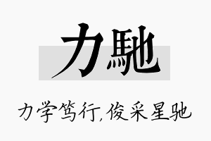 力驰名字的寓意及含义