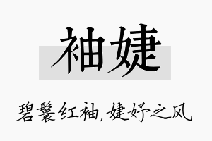 袖婕名字的寓意及含义