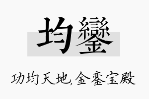 均銮名字的寓意及含义