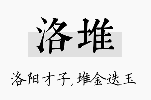 洛堆名字的寓意及含义