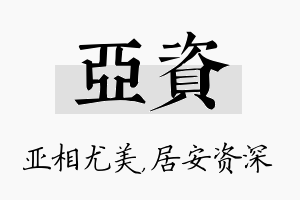 亚资名字的寓意及含义