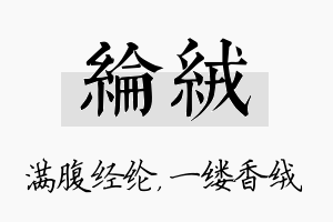 纶绒名字的寓意及含义