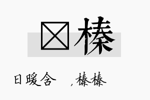 芃榛名字的寓意及含义