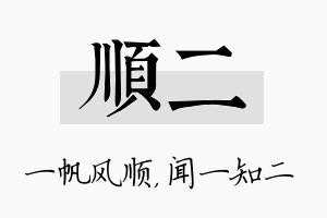 顺二名字的寓意及含义