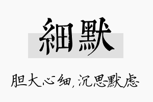 细默名字的寓意及含义