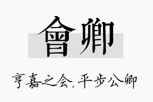 会卿名字的寓意及含义