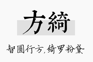 方绮名字的寓意及含义