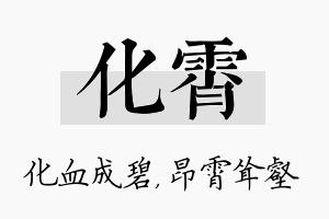 化霄名字的寓意及含义