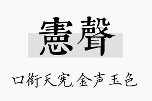 宪声名字的寓意及含义