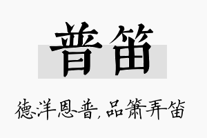 普笛名字的寓意及含义