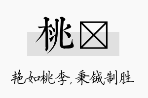 桃铖名字的寓意及含义