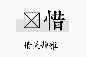 锬惜名字的寓意及含义