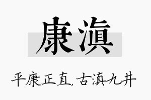 康滇名字的寓意及含义