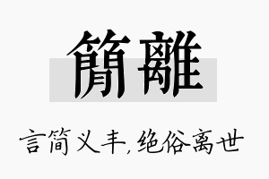 简离名字的寓意及含义