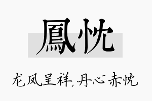 凤忱名字的寓意及含义