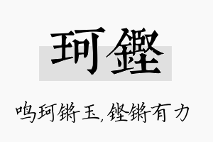 珂铿名字的寓意及含义